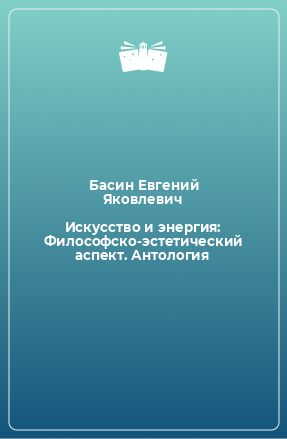 Книга Искусство и энергия: Философско-эстетический аспект. Антология