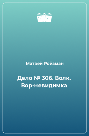 Книга Дело № 306. Волк. Вор-невидимка