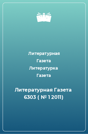 Книга Литературная Газета  6303 ( № 1 2011)