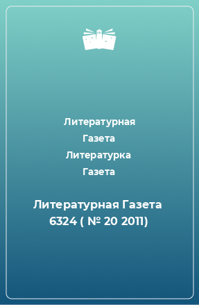 Книга Литературная Газета  6324 ( № 20 2011)