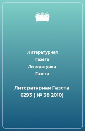 Книга Литературная Газета  6293 ( № 38 2010)