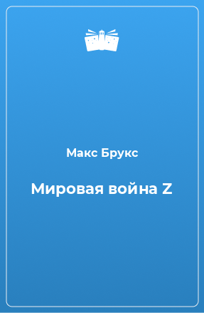 Книга Мировая война Z