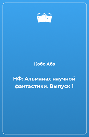 Книга НФ: Альманах научной фантастики. Выпуск 1