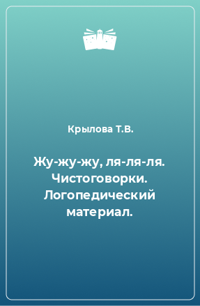 Книга Жу-жу-жу, ля-ля-ля. Чистоговорки. Логопедический материал.