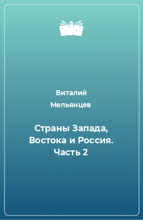 Книга Страны Запада, Востока и Россия. Часть 2