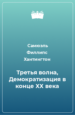 Книга Третья волна, Демократизация в конце ХХ века