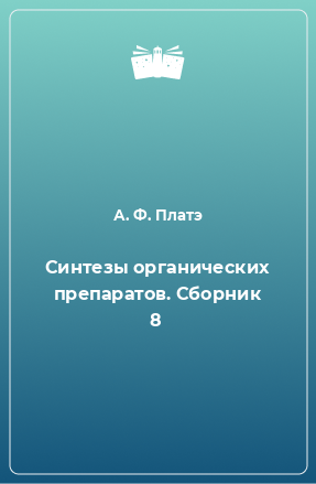 Книга Синтезы органических препаратов. Сборник 8