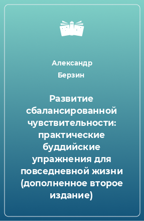 Книга Развитие сбалансированной чувствительности: практические буддийские упражнения для повседневной жизни (дополненное второе издание)