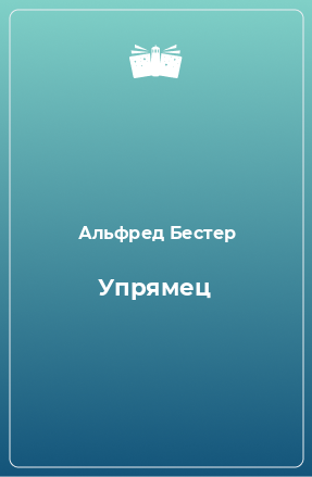 Книга Упрямец