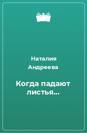 Книга Когда падают листья...