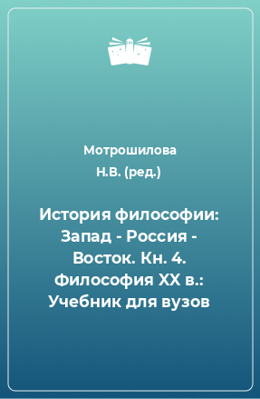 Книга История философии: Запад - Россия - Восток. Кн. 4. Философия XX в.: Учебник для вузов