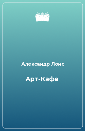 Книга Арт-Кафе