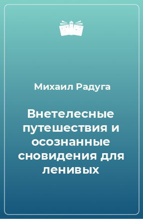 Книга Внетелесные путешествия и осознанные сновидения для ленивых