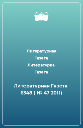 Книга Литературная Газета  6348 ( № 47 2011)