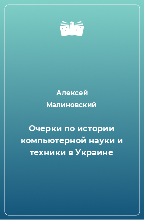 Книга Очерки по истории компьютерной науки и техники в Украине