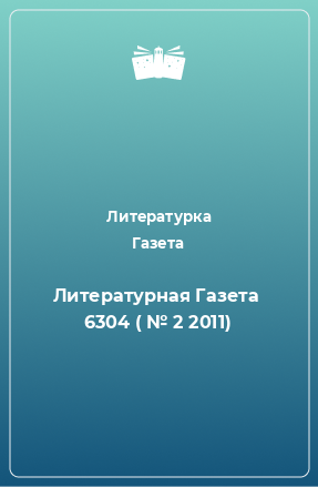 Книга Литературная Газета  6304 ( № 2 2011)