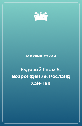 Книга Ездовой Гном 5. Возрождение. Росланд Хай-Тэк