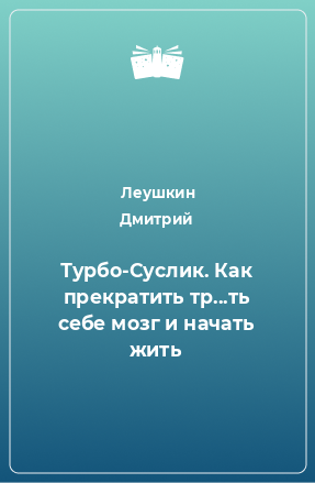 Книга Турбо-Суслик. Как прекратить тр...ть себе мозг и начать жить