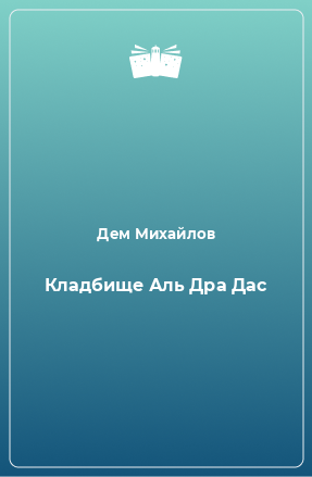 Книга Кладбище Аль Дра Дас