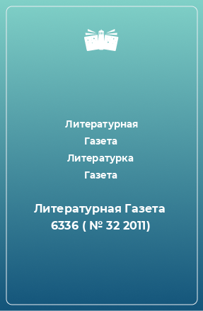 Книга Литературная Газета  6336 ( № 32 2011)