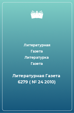 Книга Литературная Газета  6279 ( № 24 2010)