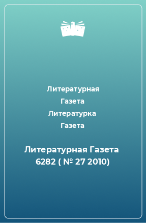 Книга Литературная Газета  6282 ( № 27 2010)