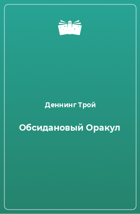 Книга Обсидановый Оракул