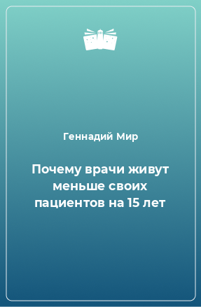 Книга Почему врачи живут меньше своих пациентов на 15 лет