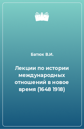 Книга Лекции по истории международных отношений в новое время (1648 1918)