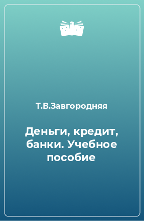 Книга Деньги, кредит, банки. Учебное пособие