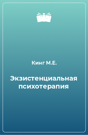 Книга Экзистенциальная психотерапия