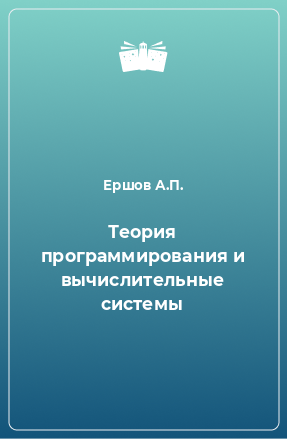 Книга Теория программирования и вычислительные системы