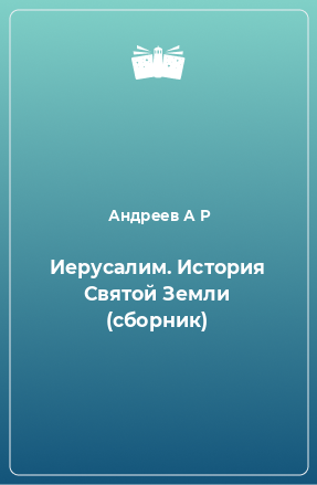 Книга Иерусалим. История Святой Земли (сборник)