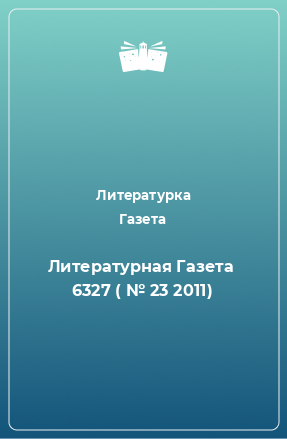 Книга Литературная Газета  6327 ( № 23 2011)