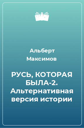 Книга РУСЬ, КОТОРАЯ БЫЛА-2. Альтернативная версия истории