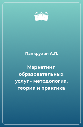 Книга Маркетинг образовательных услуг - методология, теория и практика