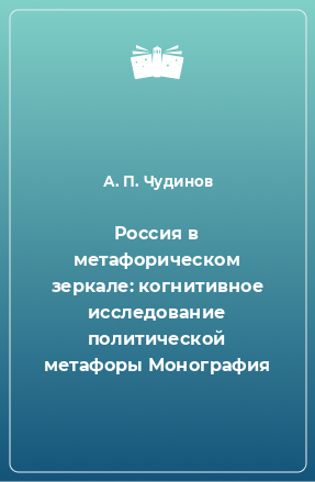 Книга Россия в метафорическом зеркале: когнитивное исследование политической метафоры Монография