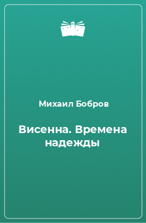 Книга Висенна. Времена надежды