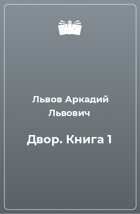 Книга Двор. Книга 1