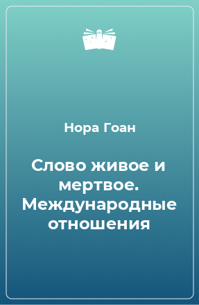 Книга Слово живое и мертвое. Международные отношения