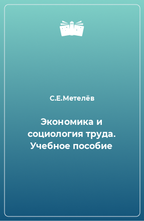 Книга Экономика и социология труда. Учебное пособие