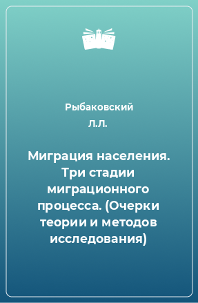 Книга Миграция населения. Три стадии миграционного процесса. (Очерки теории и методов исследования)