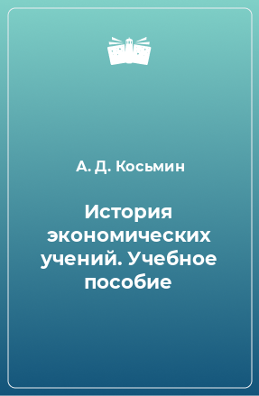 Книга История экономических учений. Учебное пособие