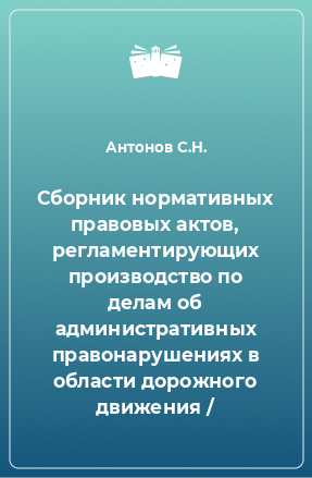 Книга Сборник нормативных правовых актов, регламентирующих производство по делам об административных правонарушениях в области дорожного движения /