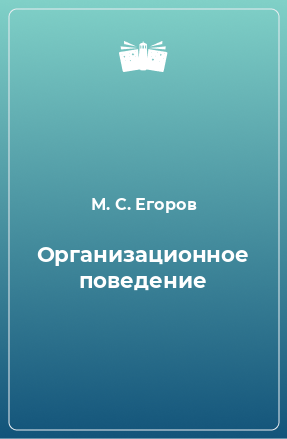 Книга Организационное поведение