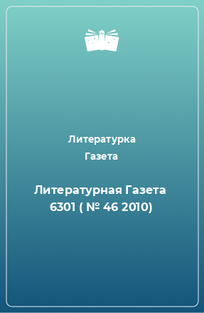 Книга Литературная Газета  6301 ( № 46 2010)