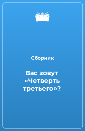 Книга Вас зовут «Четверть третьего»?