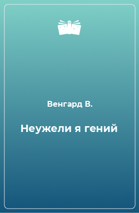 Книга Неужели я гений