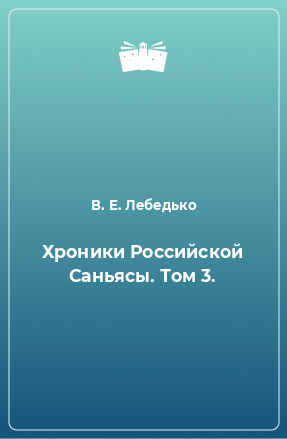 Книга Хроники Российской Саньясы. Том 3.