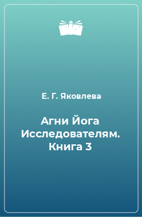 Книга Агни Йога Исследователям. Книга 3